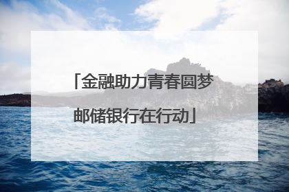 金融助力青春圆梦邮储银行在行动