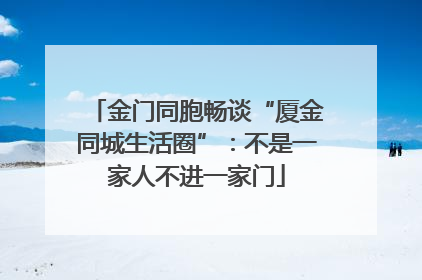 金门同胞畅谈“厦金同城生活圈”：不是一家人不进一家门