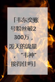 韦东奕账号粉丝破2300万，泼天的流量，“韦神”接得住吗