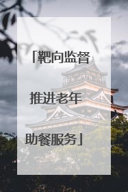 靶向监督 推进老年助餐服务