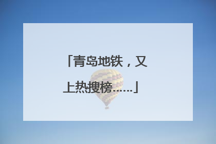 青岛地铁，又上热搜榜……