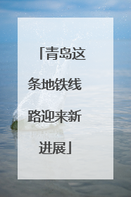 青岛这条地铁线路迎来新进展