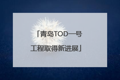 青岛TOD一号工程取得新进展
