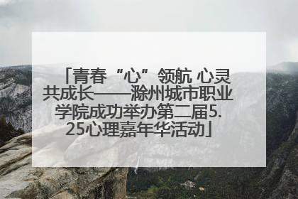 青春“心”领航 心灵共成长——滁州城市职业学院成功举办第二届5.25心理嘉年华活动