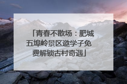 青春不散场：肥城五埠岭景区邀学子免费解锁古村奇遇