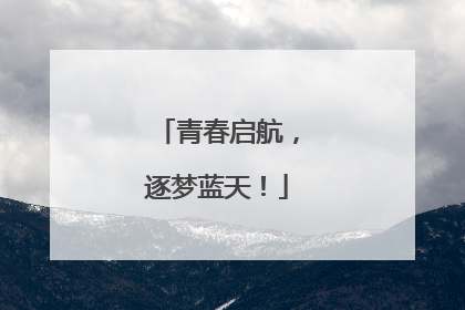 青春启航，逐梦蓝天！