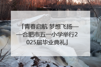 青春启航 梦想飞扬——合肥市五一小学举行2025届毕业典礼