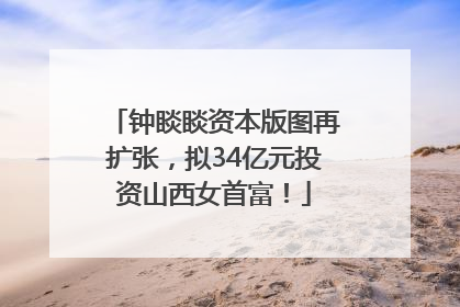 钟睒睒资本版图再扩张，拟34亿元投资山西女首富！