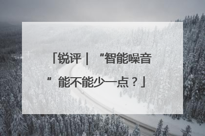 锐评｜“智能噪音”能不能少一点？