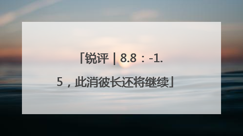 锐评｜8.8：-1.5，此消彼长还将继续