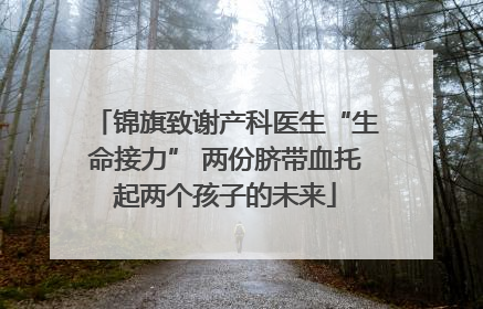锦旗致谢产科医生“生命接力” 两份脐带血托起两个孩子的未来
