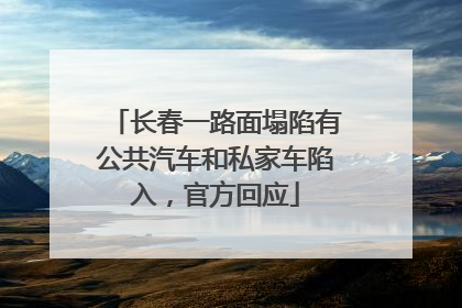 长春一路面塌陷有公共汽车和私家车陷入，官方回应