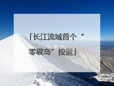 长江流域首个“零碳岛”投运