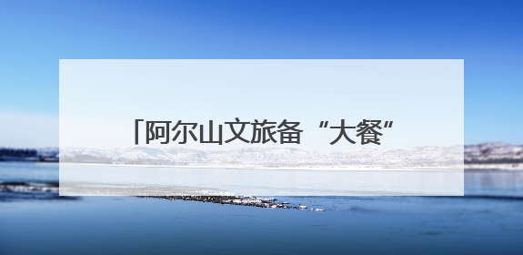 阿尔山文旅备“大餐” 喜迎高考生暑期游