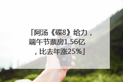 阿汤《碟8》给力，端午节票房1.56亿，比去年涨25%