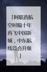 阿联酋航空时隔十年再飞中国新城，中东航线竞合升级