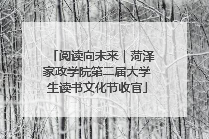 阅读向未来｜菏泽家政学院第二届大学生读书文化节收官