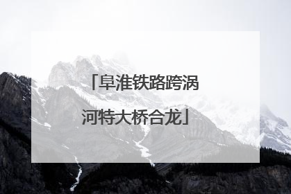 阜淮铁路跨涡河特大桥合龙