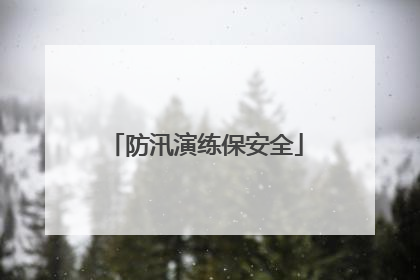 防汛演练保安全