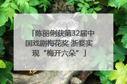 陈丽俐获第32届中国戏剧梅花奖 浙婺实现“梅开六朵”