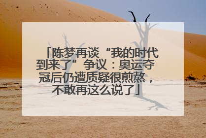 陈梦再谈“我的时代到来了”争议：奥运夺冠后仍遭质疑很煎熬，不敢再这么说了