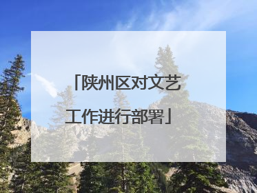 陕州区对文艺工作进行部署