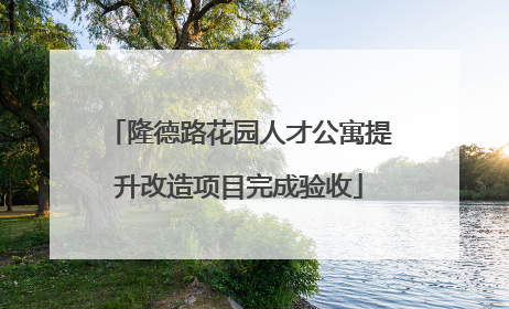 隆德路花园人才公寓提升改造项目完成验收