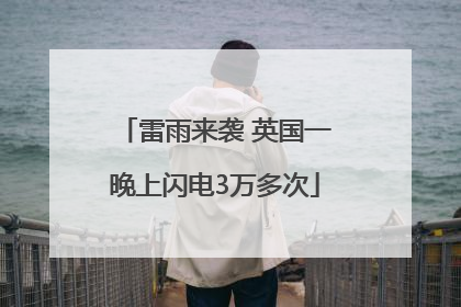 雷雨来袭 英国一晚上闪电3万多次