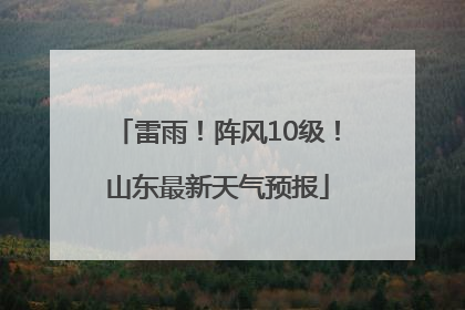 雷雨！阵风10级！山东最新天气预报