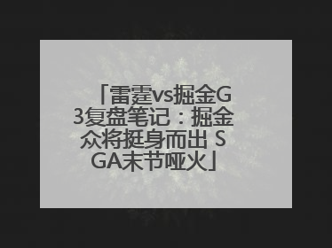雷霆vs掘金G3复盘笔记：掘金众将挺身而出 SGA末节哑火