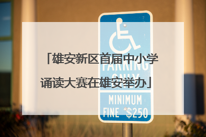雄安新区首届中小学诵读大赛在雄安举办
