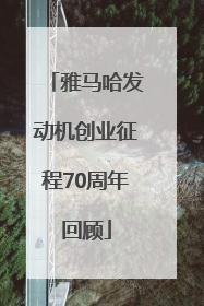 雅马哈发动机创业征程70周年回顾
