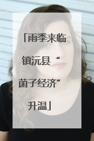 雨季来临 镇沅县“菌子经济”升温