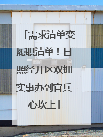需求清单变履职清单！日照经开区双拥实事办到官兵心坎上