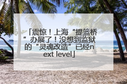 震惊！上海“提篮桥”办展了！没想到监狱的“灵魂改造”已经next level