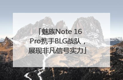魅族Note 16 Pro携手BLG战队，展现非凡信号实力