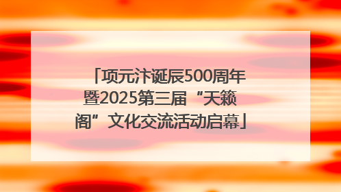 项元汴诞辰500周年暨2025第三届“天籁阁”文化交流活动启幕