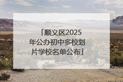 顺义区2025年公办初中多校划片学校名单公布