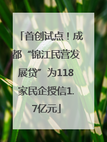 首创试点！成都“锦江民营发展贷”为118家民企授信1.7亿元