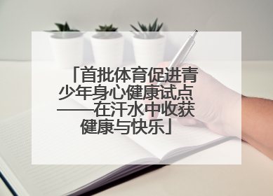 首批体育促进青少年身心健康试点——在汗水中收获健康与快乐