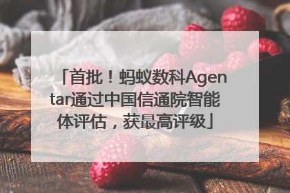首批！蚂蚁数科Agentar通过中国信通院智能体评估，获最高评级