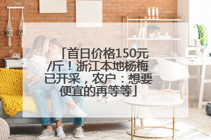 首日价格150元/斤！浙江本地杨梅已开采，农户：想要便宜的再等等