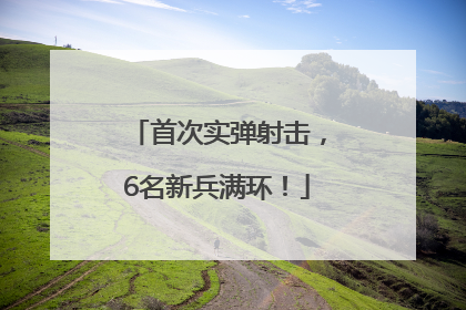 首次实弹射击，6名新兵满环！