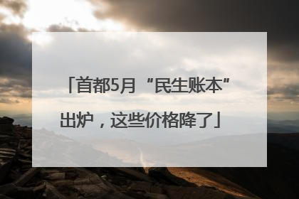 首都5月“民生账本”出炉，这些价格降了