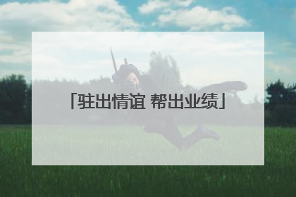 驻出情谊 帮出业绩