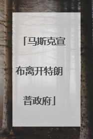 马斯克宣布离开特朗普政府