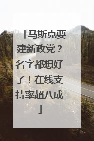 马斯克要建新政党？名字都想好了！在线支持率超八成
