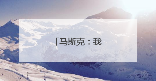 马斯克：我进退两难