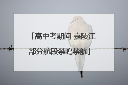 高中考期间 嘉陵江部分航段禁鸣禁航