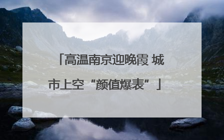 高温南京迎晚霞 城市上空“颜值爆表”